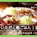 【1週間の夕飯】旬食材使い切り 簡単＆節約晩ごはん｜春の献立｜まとめ買いから5日間の全レシピ