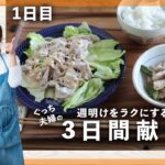 【簡単レシピ】豚しゃぶレタスのしょうがだれがけ・鶏ささみとオクラの塩昆中華和え【週明け3日間の献立・１日目】