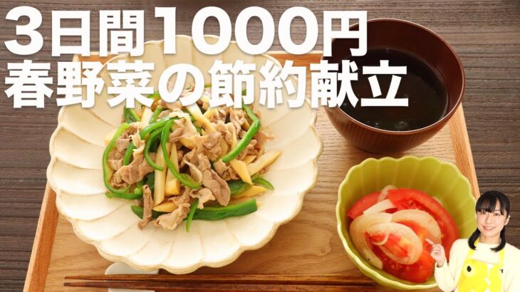【3日1000円】春野菜を使った糖質オフ献立【糖質制限ダイエット】