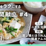 【#一週間献立 ＃4 火曜日】ニラ玉豆腐＆蒸し鶏とほうれんそうの簡単ナムル | 主菜・副菜の簡単献立 | 帰って20分で晩御飯