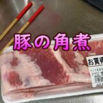 【柔らかい】豚の角煮【簡単】