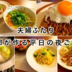 【1週間の献立】帰宅後の旦那が作る夜ごはん【平日】