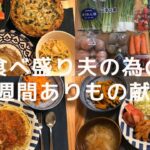 【都内アラサー夫婦】食べ盛り夫のための1週間ありもの献立（概要欄レシピ有）