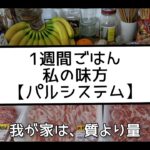 【1週間の夕飯】5人家族/大食い兄弟/三兄弟