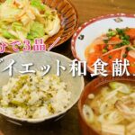 20分3品！管理栄養士のダイエット和食献立