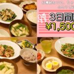 【3日間献立#10】1500円以内で作る3日間の晩ごはん｜節約｜時短｜レシピ｜お買い物リストあり