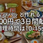 【3日間の献立】超時短で作れる節約晩ごはん#17