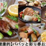 【平日５日間の晩ごはん＃34】パパッと簡単♪彩り春おかず(料理動画／腸活ごはん／一週間の献立／時短レシピ／簡単レシピ／作り置きおかず／家庭料理／共働き夫婦/丁寧な暮らし/ママレシピ食堂)