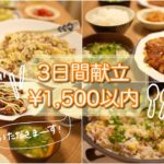 【3日間献立#8】￥1,500以内で作る3日間の晩ごはん｜節約｜レシピ｜お買い物リストあり