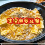 【献立】4人家族の晩ごはん/取り分け調理/味噌麻婆豆腐