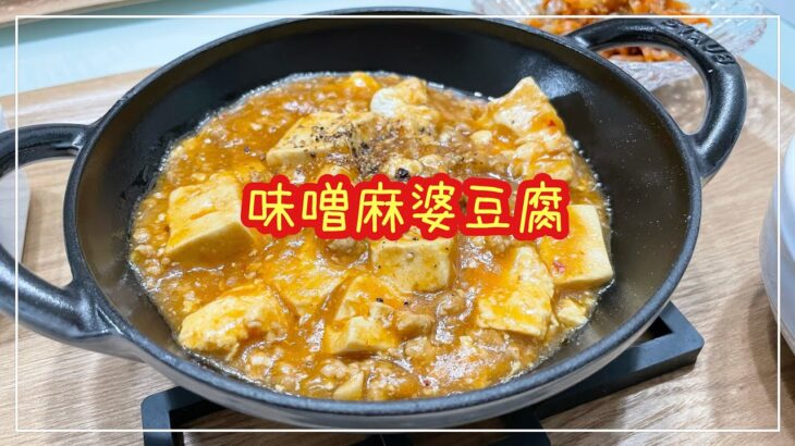 【献立】4人家族の晩ごはん/取り分け調理/味噌麻婆豆腐