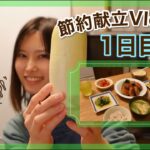 【節約献立Vlog#2】１日目🍳甘辛つくね 他｜1500円以内で作る3日間の晩ごはん