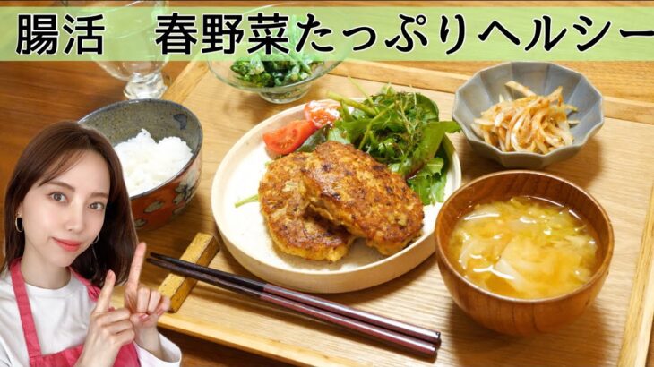 【満腹ヘルシー！簡単腸活レシピ】春野菜たっぷり献立/豆腐つくねハンバーグ