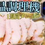 【低温調理】ローストポーク（豚ももブロック）健康食献立