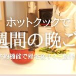 【1週間の夕飯】ホットクック予約機能で帰宅後すぐご飯#2/簡単二品献立/helsio hotcook/働くママ/ホットクックミニ