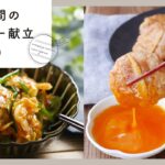 【第15弾！管理栄養士が教える♪5日間のヘルシー献立 】鶏むね肉や魚を使った献立レシピ！