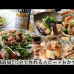 【平日５日間の晩ごはん＃40】15分で作れるスピードおかず(料理動画／腸活ごはん／一週間の献立／時短レシピ／簡単レシピ／作り置きおかず／家庭料理／共働き夫婦/丁寧な暮らし/ママレシピ食堂)