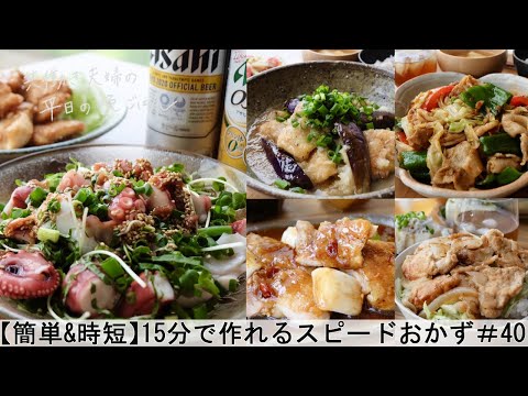 平日５日間の晩ごはん 40 15分で作れるスピードおかず 料理動画 腸活ごはん 一週間の献立 時短レシピ 簡単レシピ 作り置きおかず 家庭料理 共働き夫婦 丁寧な暮らし ママレシピ食堂 献立動画まとめch