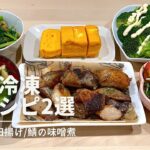 【下味冷凍】️魚レシピ2選🐟ブリ/鯖/夜ご飯献立/簡単レシピ付き