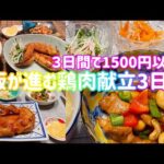 【２人ご飯】彼が喜ぶがっつり系おかず献立！鶏肉メイン３日分★ゆるく節約しつつ3日で２人前1500円以内！お家に帰ってくるのが楽しみって思われたくて//チキンステーキ//カシューナッツ炒め//手羽先