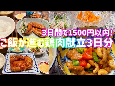 【２人ご飯】彼が喜ぶがっつり系おかず献立！鶏肉メイン３日分★ゆるく節約しつつ3日で２人前1500円以内！お家に帰ってくるのが楽しみって思われたくて//チキンステーキ//カシューナッツ炒め//手羽先