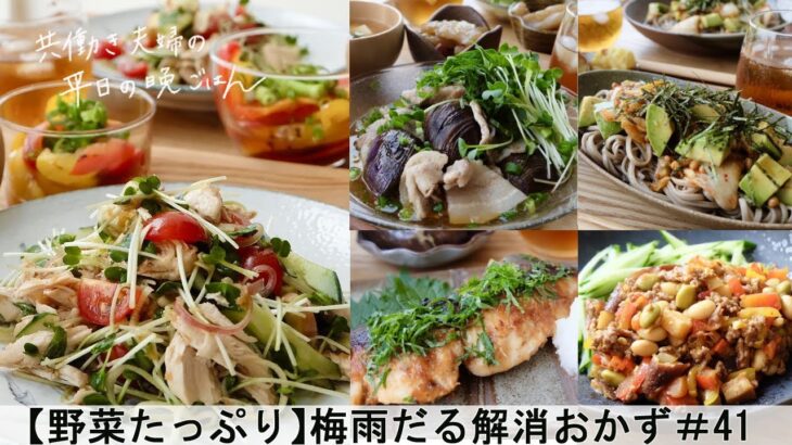 平日５日間の晩ごはん 41 野菜たっぷり 梅雨だる解消おかず 料理動画 腸活ごはん 一週間の献立 時短レシピ 簡単レシピ 作り置き おかず 家庭料理 共働き夫婦 丁寧な暮らし ママレシピ食堂 献立動画まとめch