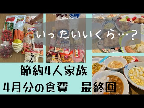 【購入品】【食費】節約4人家族4月分の食費ついに最終回！ある日の晩ごはん