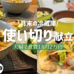 【節約料理】【残り物献立】月末は冷蔵庫の中を使い切りたい！5月の食費支出と冷蔵庫チェックも♪#やすまるだし#やすまるアンバサダー#節約料理