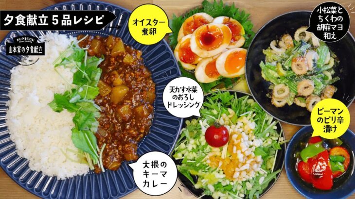 【5品夕食献立】大根が余っていたらコレ！メインは❶大根キーマカレー❷ピーマンのピリ辛漬け❸小松菜とちくわの胡麻マヨ和え❹天かす水菜のおろしドレッシング❺オイスター煮卵