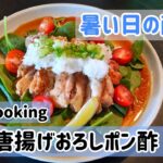 暑い日の献立　超簡単！ 鶏の唐揚げ おろしポン酢 【japanese cooking】