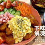 【下味冷凍②解凍】️カフェ風豪華飯🌷夜ご飯献立/簡単レシピ付き