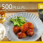 【第12弾！1500円以内で3日分♪節約晩ごはん献立】コロコロミートボール定食、みそ照り焼きシーザーサラダ定食、鮭のから揚げ定食