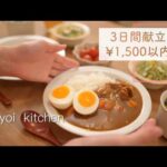 【3日間献立#24】1500円以内で作る3日間の晩ごはん｜節約｜時短｜レシピあり