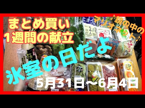 【献立】一週間のまとめ買いと毎日の夕飯の献立・6月27日夫婦2人暮らしのスーパー購入品・まとめ買い（氷室の日）