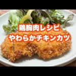 【献立】節約レシピ/鶏胸肉のやわらかチキンカツ