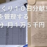 献立ルーティン１０日分【食材ロスなし】｜２人分食費月１万５千円｜家計の締め日に向けて｜元飲食店店長の食材管理｜シングルマザーのブログ｜献立表１週間｜ざっくり簡単献立の立て方