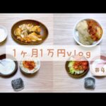 食費1ヶ月1万円を目指すvlog #4 / 節約 / レシピ / 献立