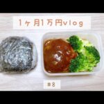 食費1ヶ月1万円を目指すvlog #8 / 節約 / レシピ / 献立