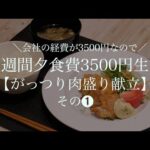 【節約レシピ】1週間3500円で抑えるお肉がっつり献立！【管理栄養士監修】