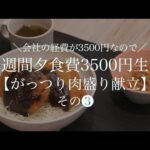 【節約レシピ】1週間3500円で抑えるお肉がっつり献立！金曜〜土曜編【管理栄養士監修】