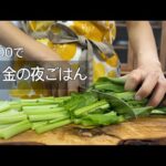 【2人暮らしの節約料理】食費2.5万円！夏野菜たっぷり平日夜ごはん