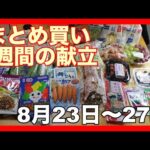 【献立】一週間のまとめ買いと毎日の夕飯の献立・8月22日夫婦2人暮らしのスーパー購入品・まとめ買い