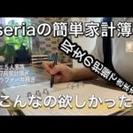 【seriaの簡単家計簿】アラフォー共稼ぎ夫婦の7月家計簿公開／献立表/貯蓄率