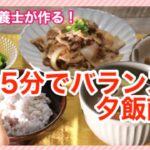 【夕食献立】管理栄養士が作る簡単献立｜25分でバランス◎な夕ご飯を作るよ！