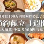 〈節約献立〉4人家族 1週間食費予算5000円！後編/果たして予算は守れたか？残金は？