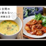 【5日間の火を使わない簡単献立②】メインおかずから副菜まで楽々調理！｜macaroni（マカロニ）