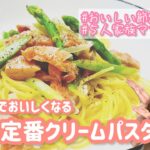 【鮭ハラスレモンクリームパスタ】さっぱりコクうま/子どももお気に入り/献立/かんたん節約レシピ/おサイフにやさしい５人家族ごはん/ぴかむーごはんNO.63