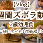 【Vlog】一週間ズボラ献立【2歳幼児食レシピ付き】-大人も一緒に食べれる炊飯器レシピ-