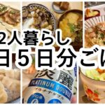 【一週間献立】平日５日分のリアル夜ご飯。時短×簡単レシピ【料理動画】