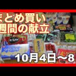 【献立】一週間のまとめ買いと毎日の夕飯の献立・10月3日夫婦2人暮らしのスーパー購入品・まとめ買い